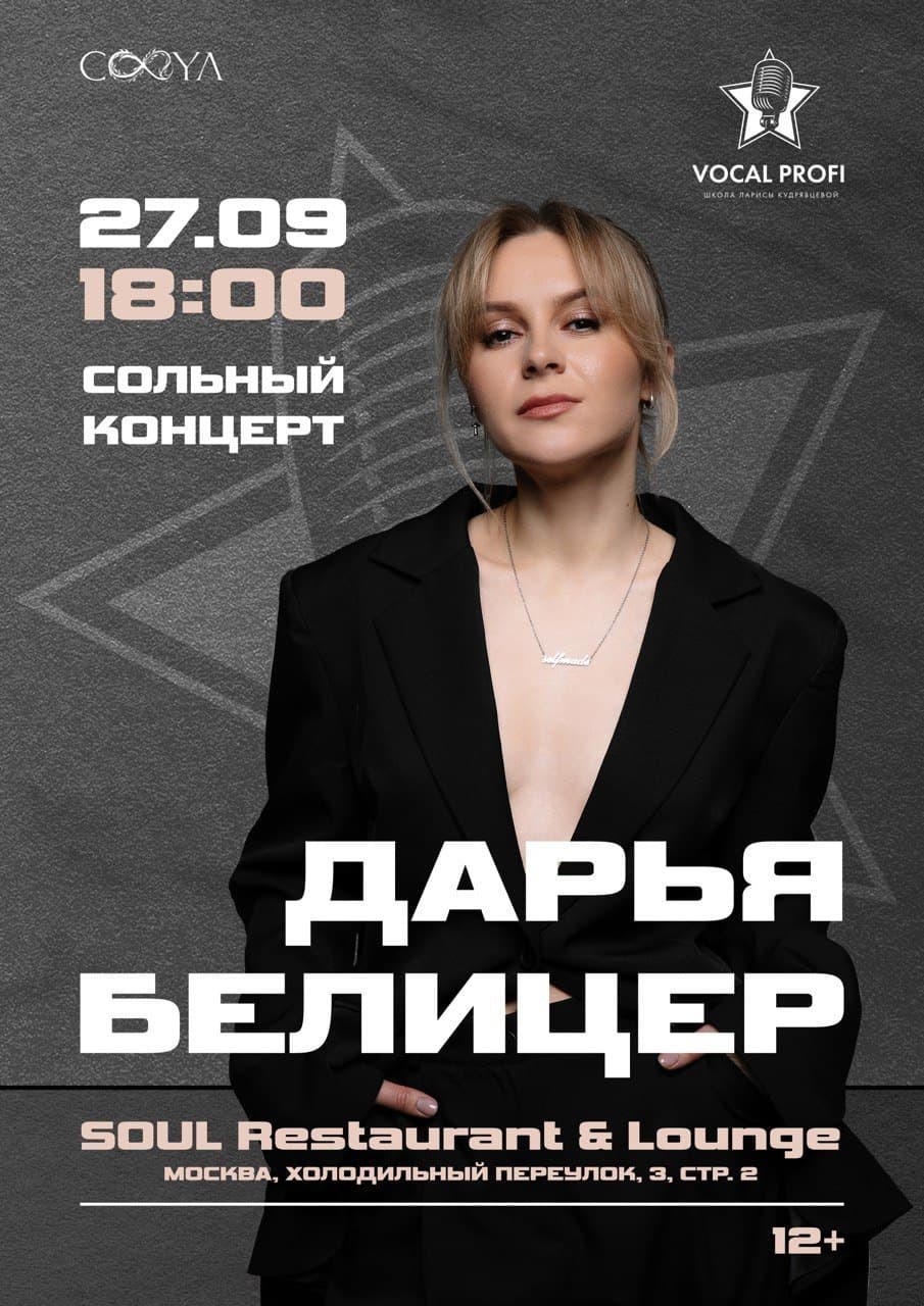 Дарья Белицер — Сольный концерт в Соул — по соседству, в том же дворе